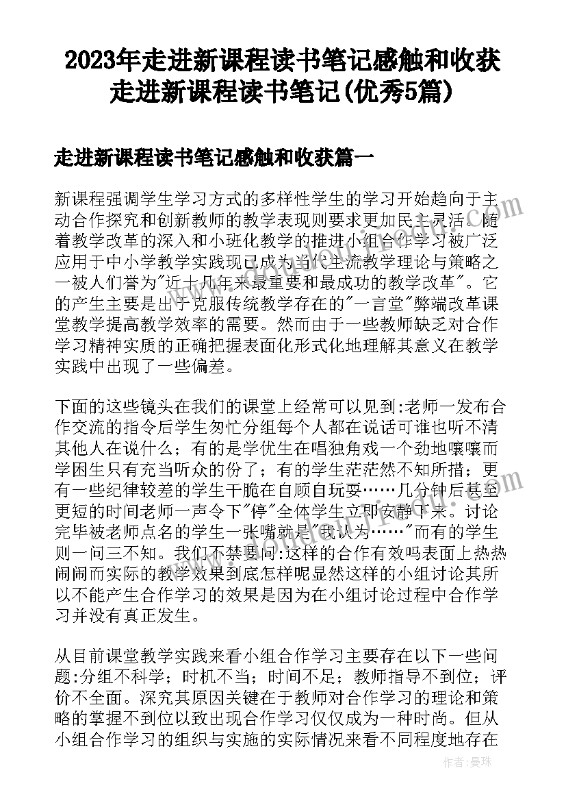 2023年走进新课程读书笔记感触和收获 走进新课程读书笔记(优秀5篇)