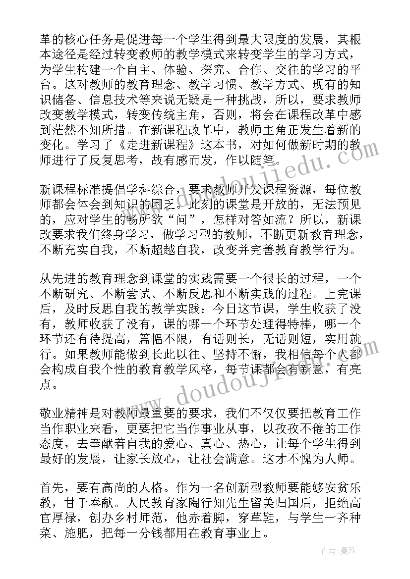 2023年走进新课程读书笔记感触和收获 走进新课程读书笔记(优秀5篇)