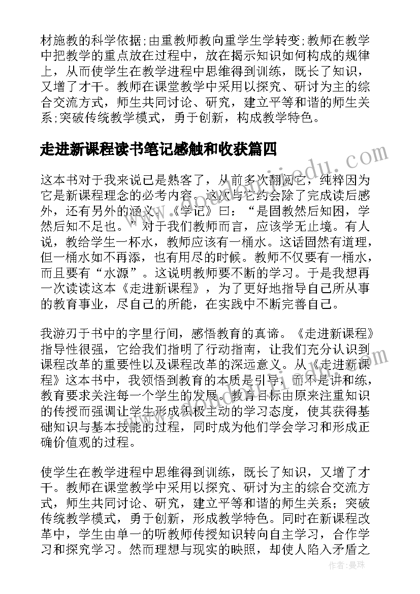 2023年走进新课程读书笔记感触和收获 走进新课程读书笔记(优秀5篇)