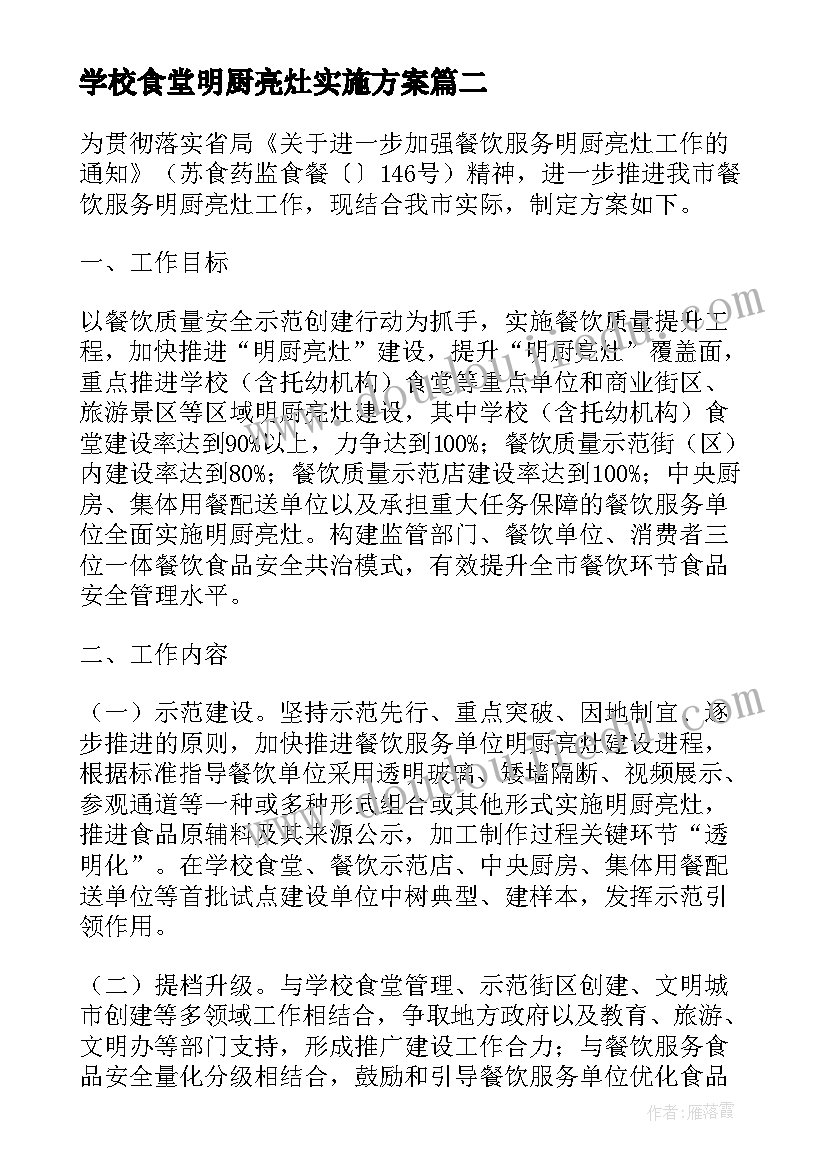 最新学校食堂明厨亮灶实施方案(汇总8篇)