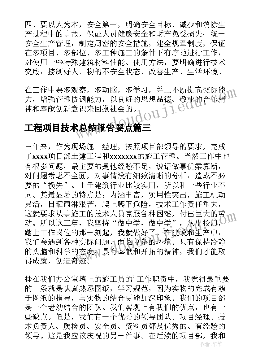 工程项目技术总结报告要点(汇总8篇)