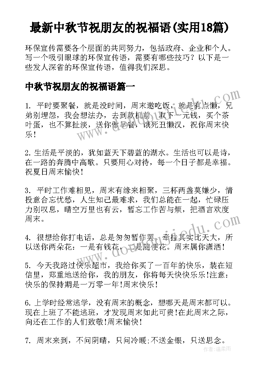 最新中秋节祝朋友的祝福语(实用18篇)