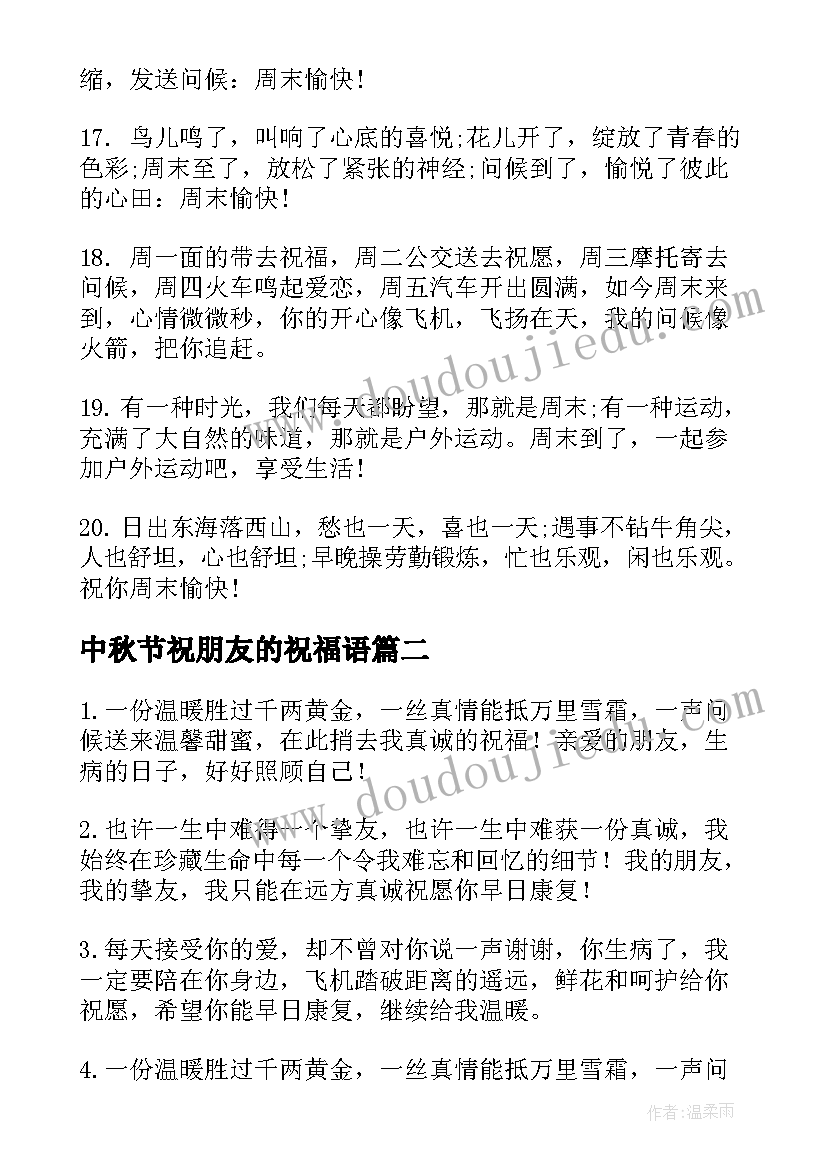 最新中秋节祝朋友的祝福语(实用18篇)