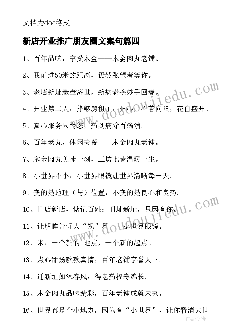 2023年新店开业推广朋友圈文案句(汇总8篇)