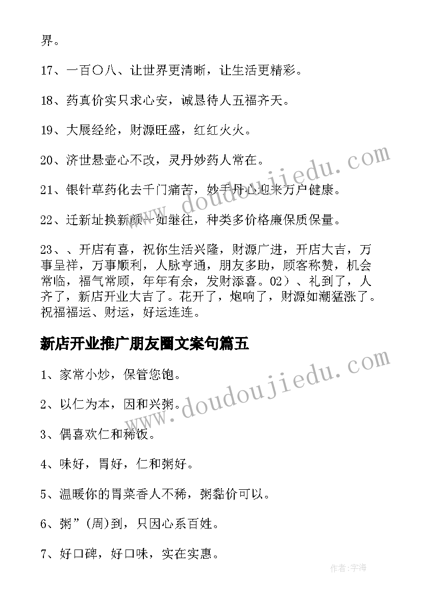 2023年新店开业推广朋友圈文案句(汇总8篇)