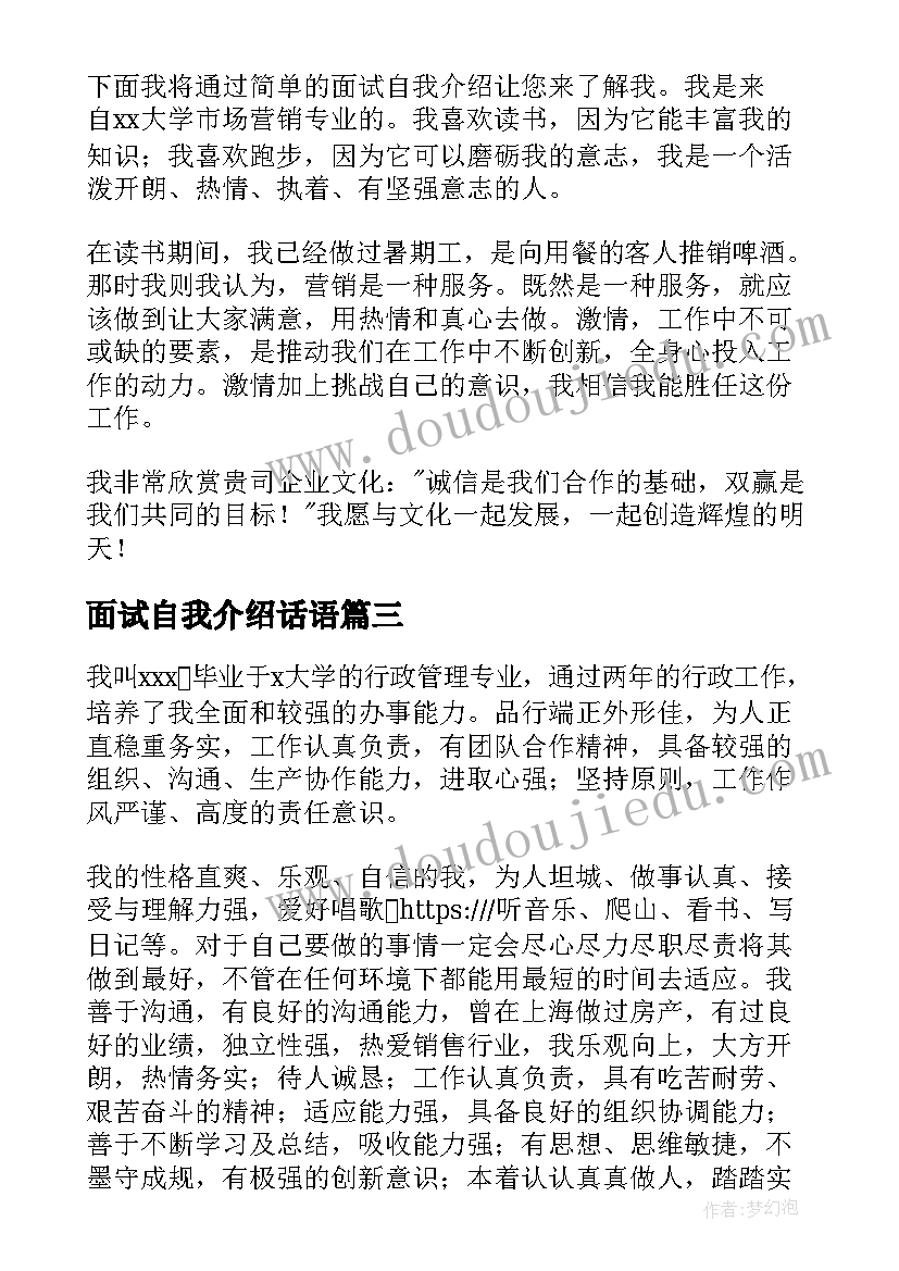 最新面试自我介绍话语(汇总10篇)