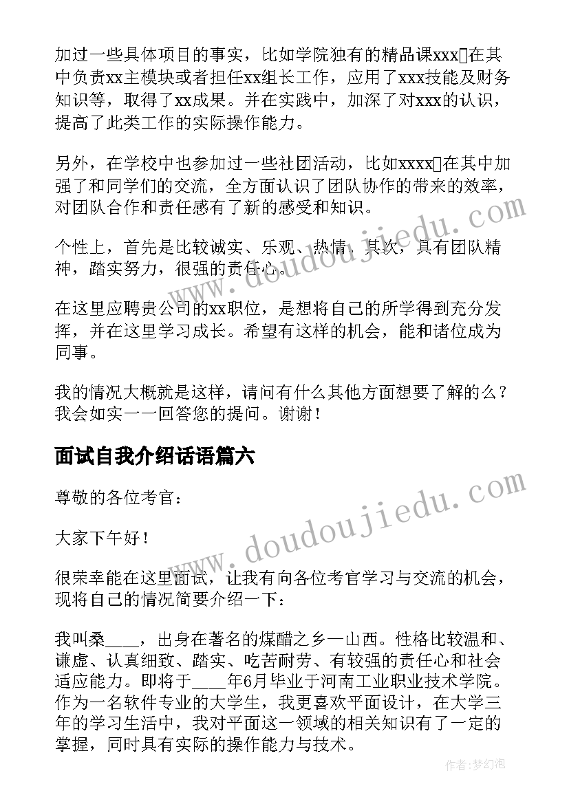 最新面试自我介绍话语(汇总10篇)