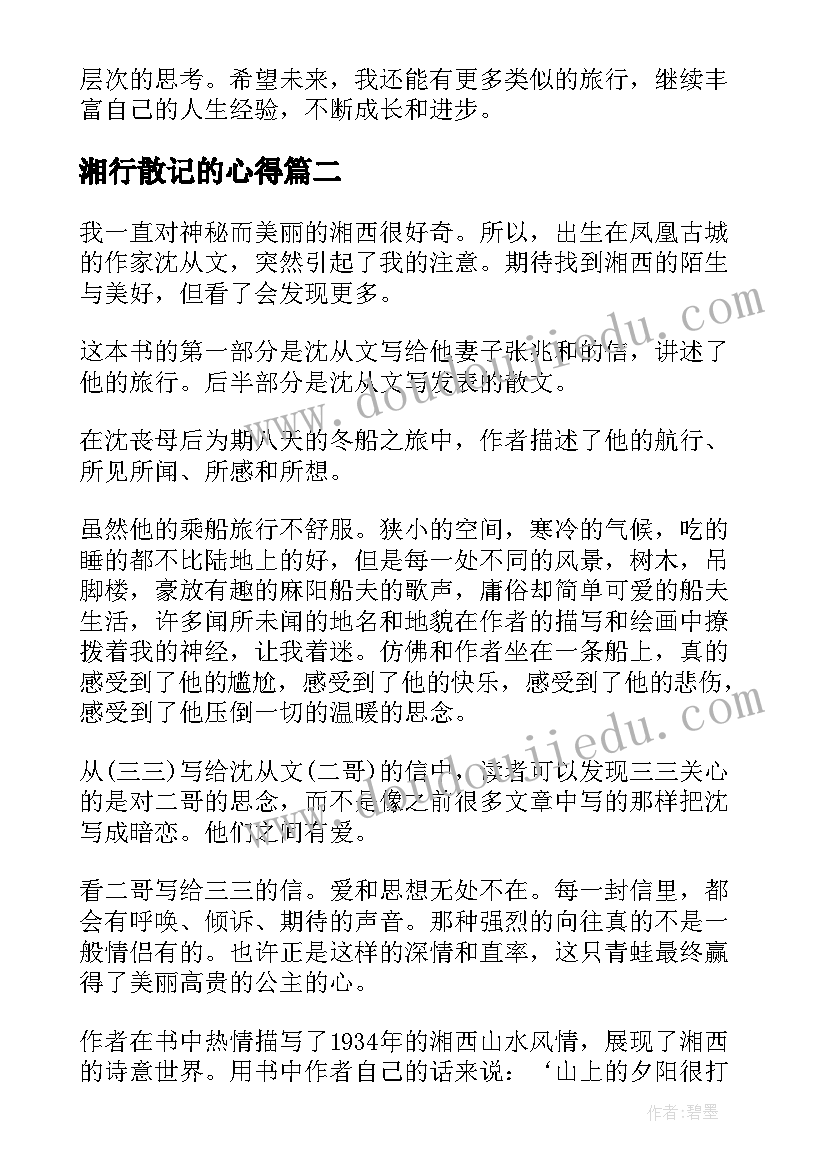 湘行散记的心得(汇总8篇)