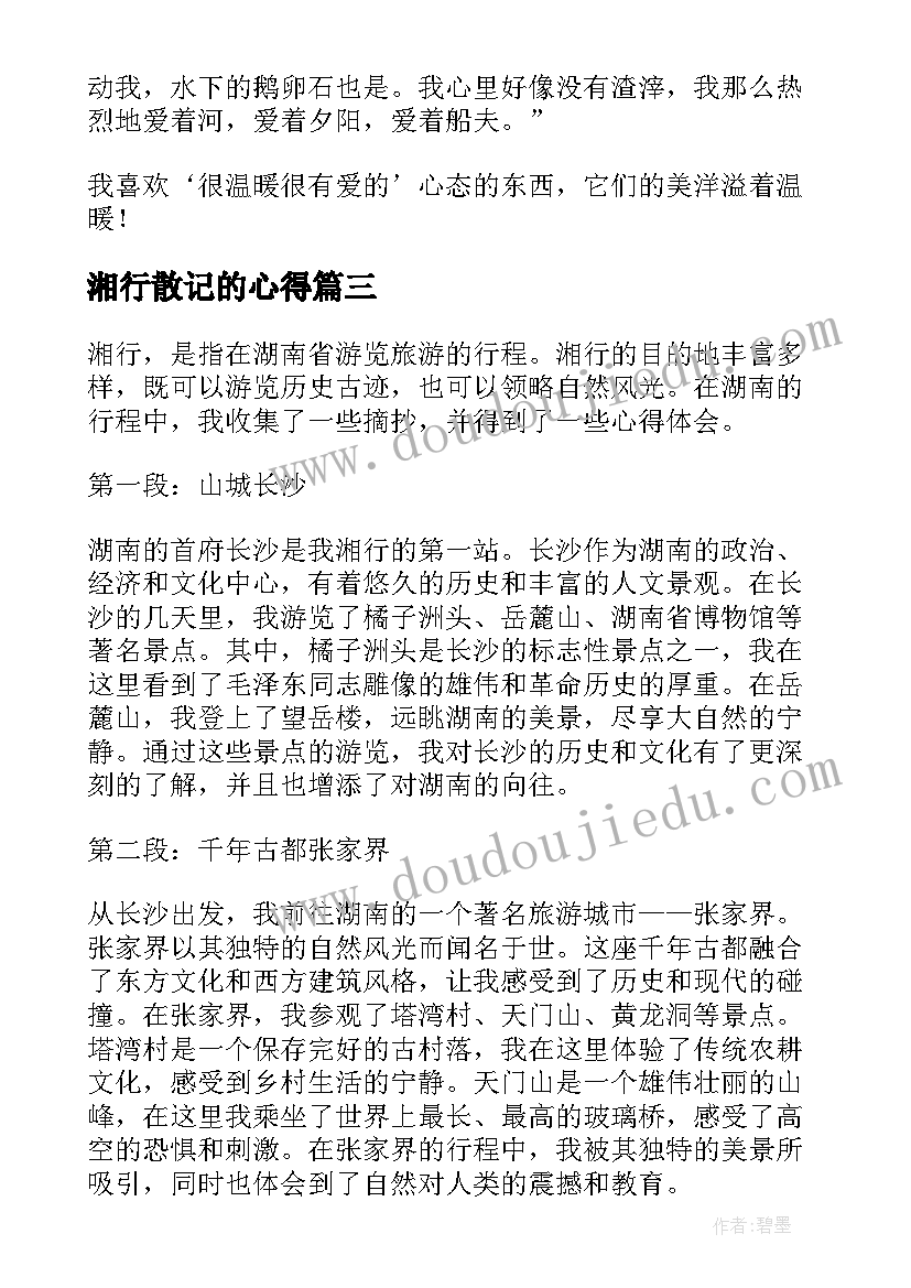 湘行散记的心得(汇总8篇)