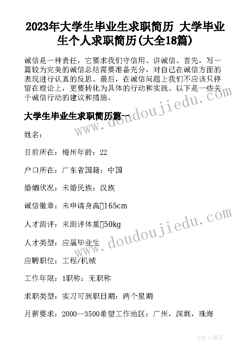 2023年大学生毕业生求职简历 大学毕业生个人求职简历(大全18篇)