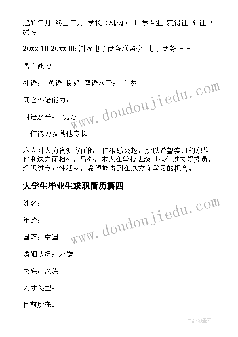 2023年大学生毕业生求职简历 大学毕业生个人求职简历(大全18篇)