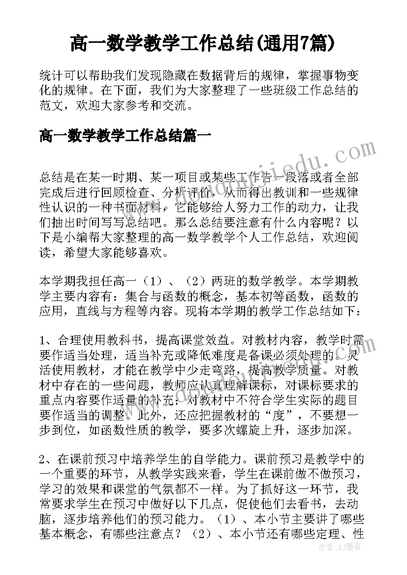 高一数学教学工作总结(通用7篇)