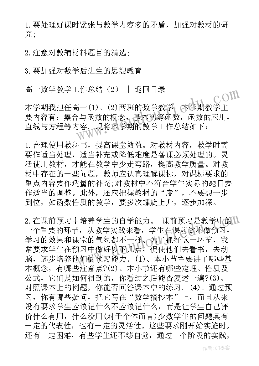 高一数学教学工作总结(通用7篇)