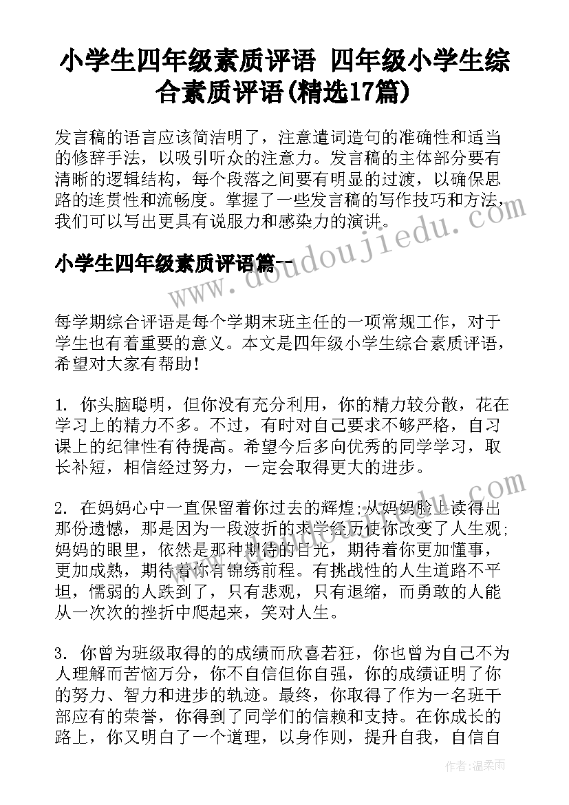 小学生四年级素质评语 四年级小学生综合素质评语(精选17篇)