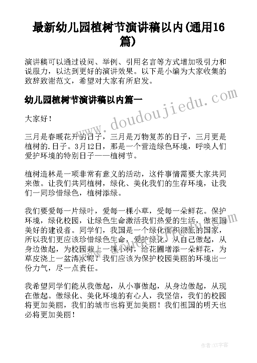 最新幼儿园植树节演讲稿以内(通用16篇)