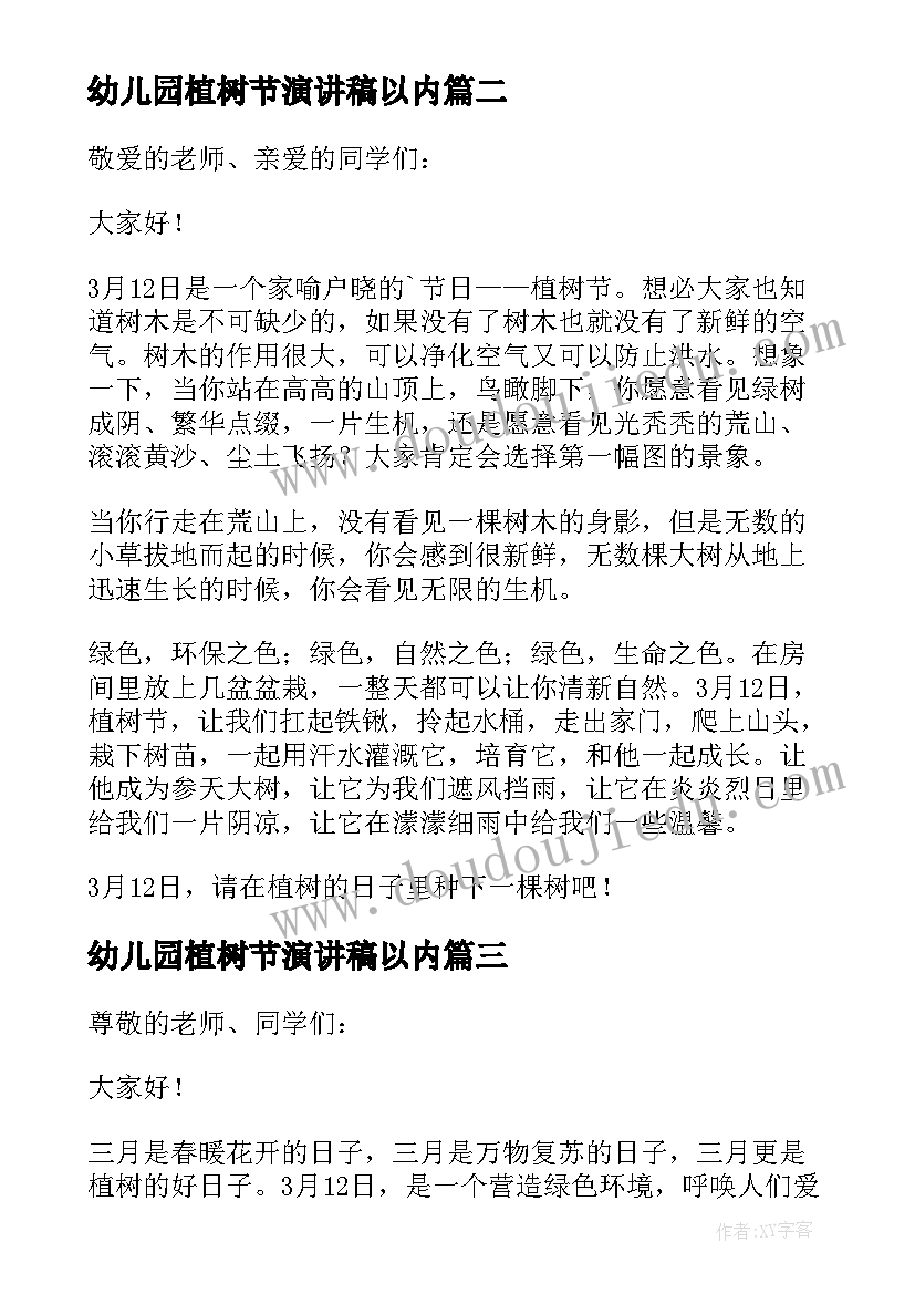 最新幼儿园植树节演讲稿以内(通用16篇)