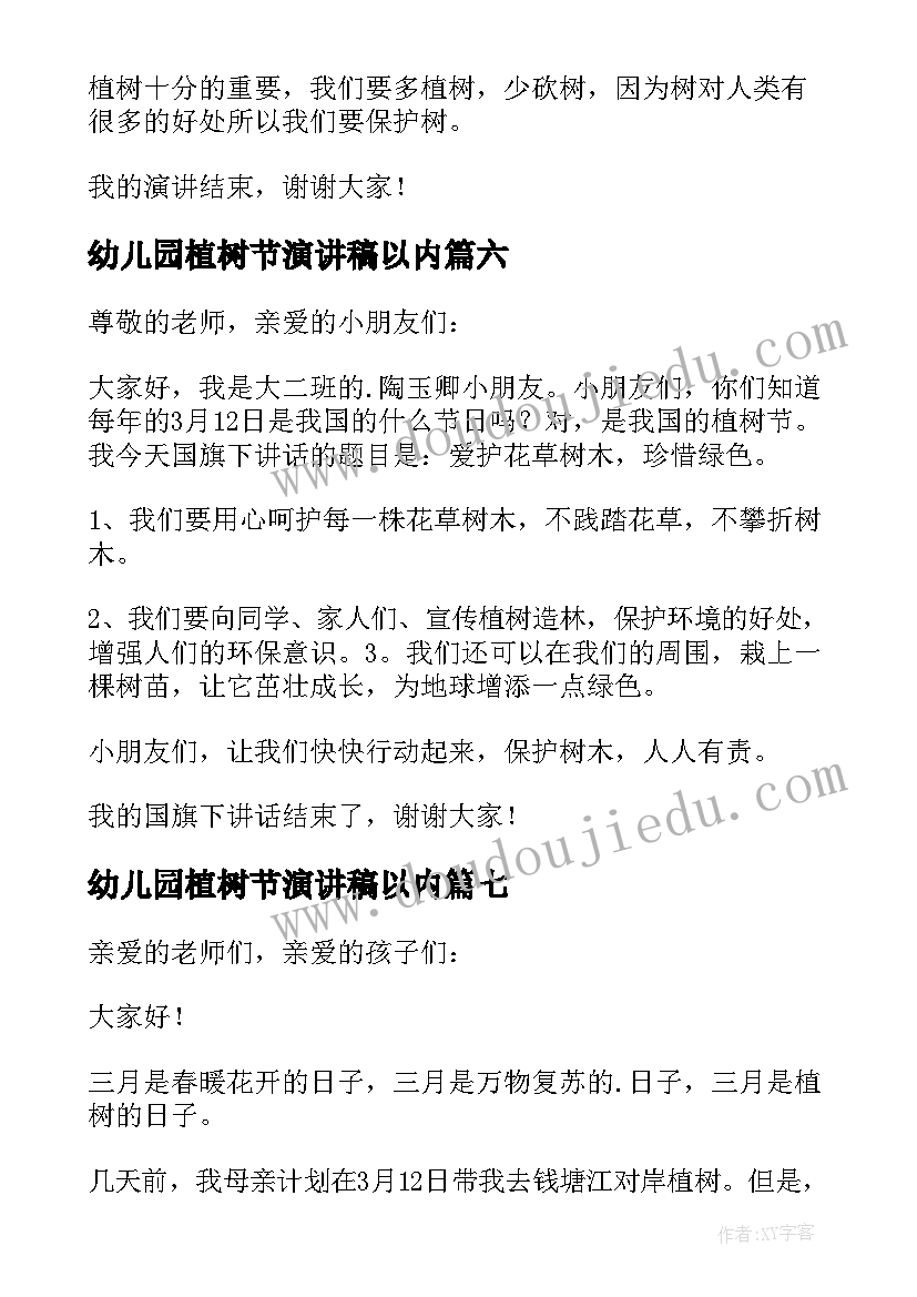 最新幼儿园植树节演讲稿以内(通用16篇)