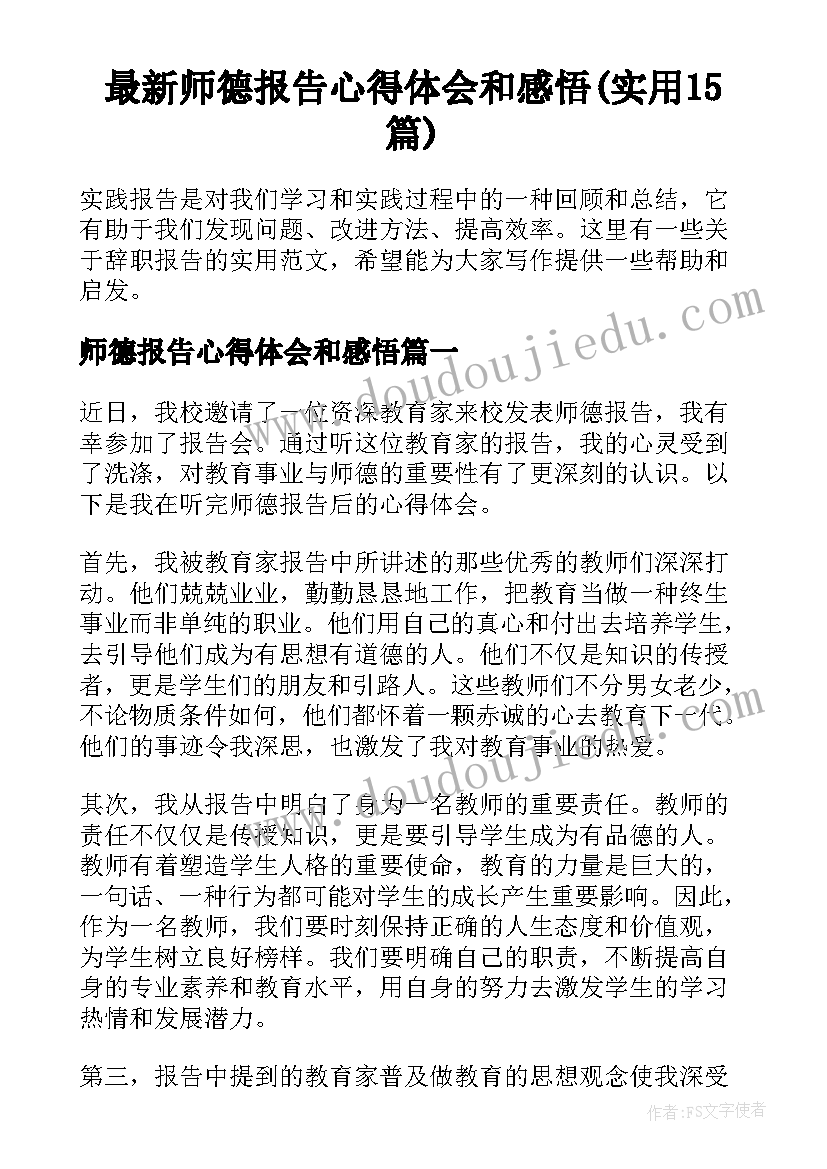 最新师德报告心得体会和感悟(实用15篇)