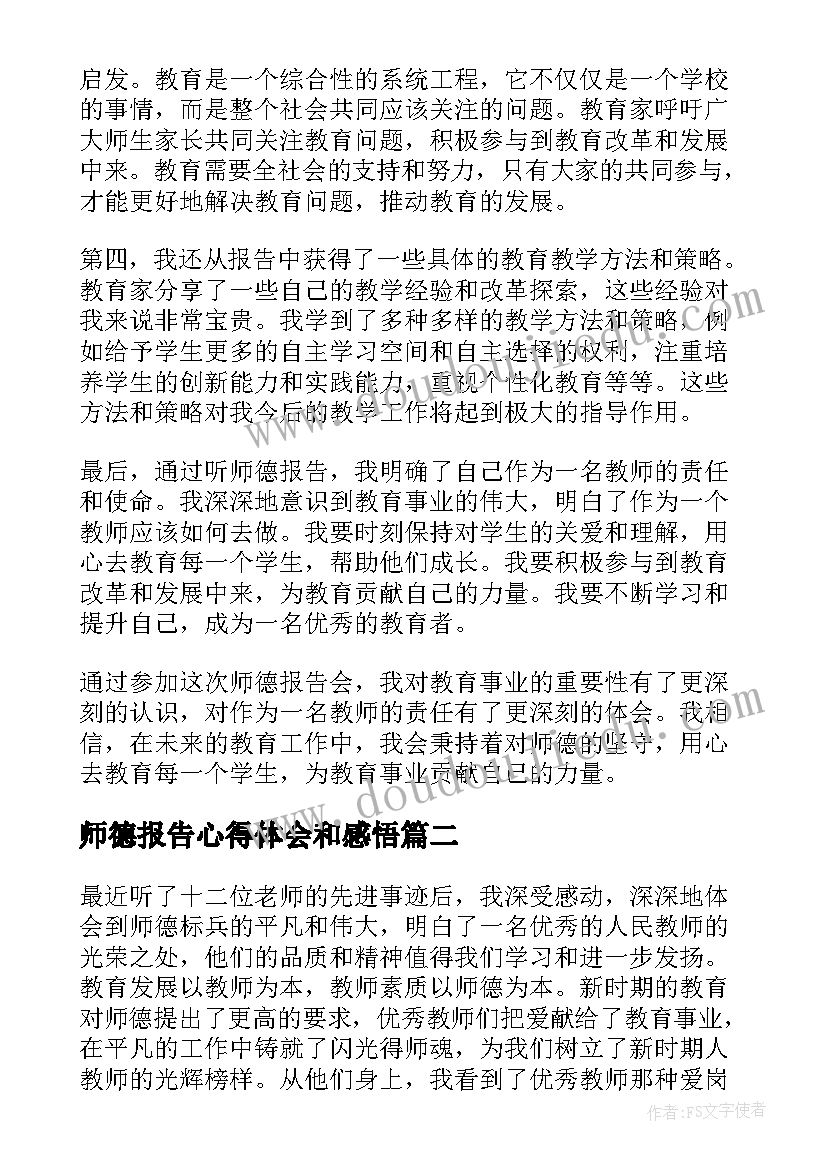 最新师德报告心得体会和感悟(实用15篇)