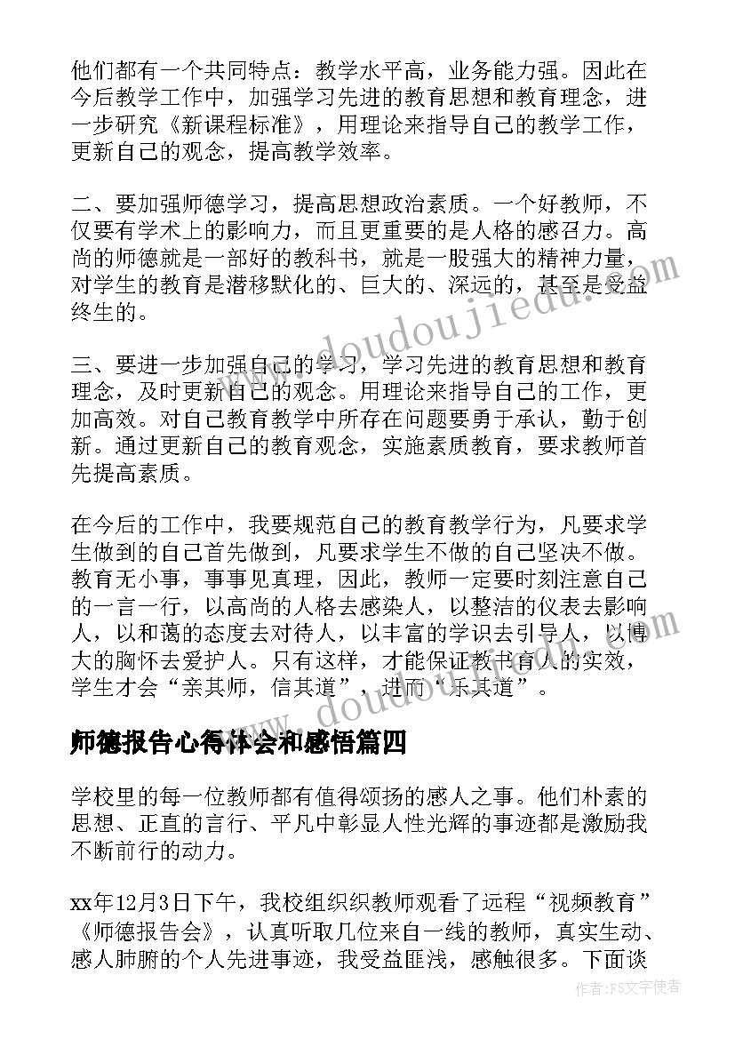 最新师德报告心得体会和感悟(实用15篇)