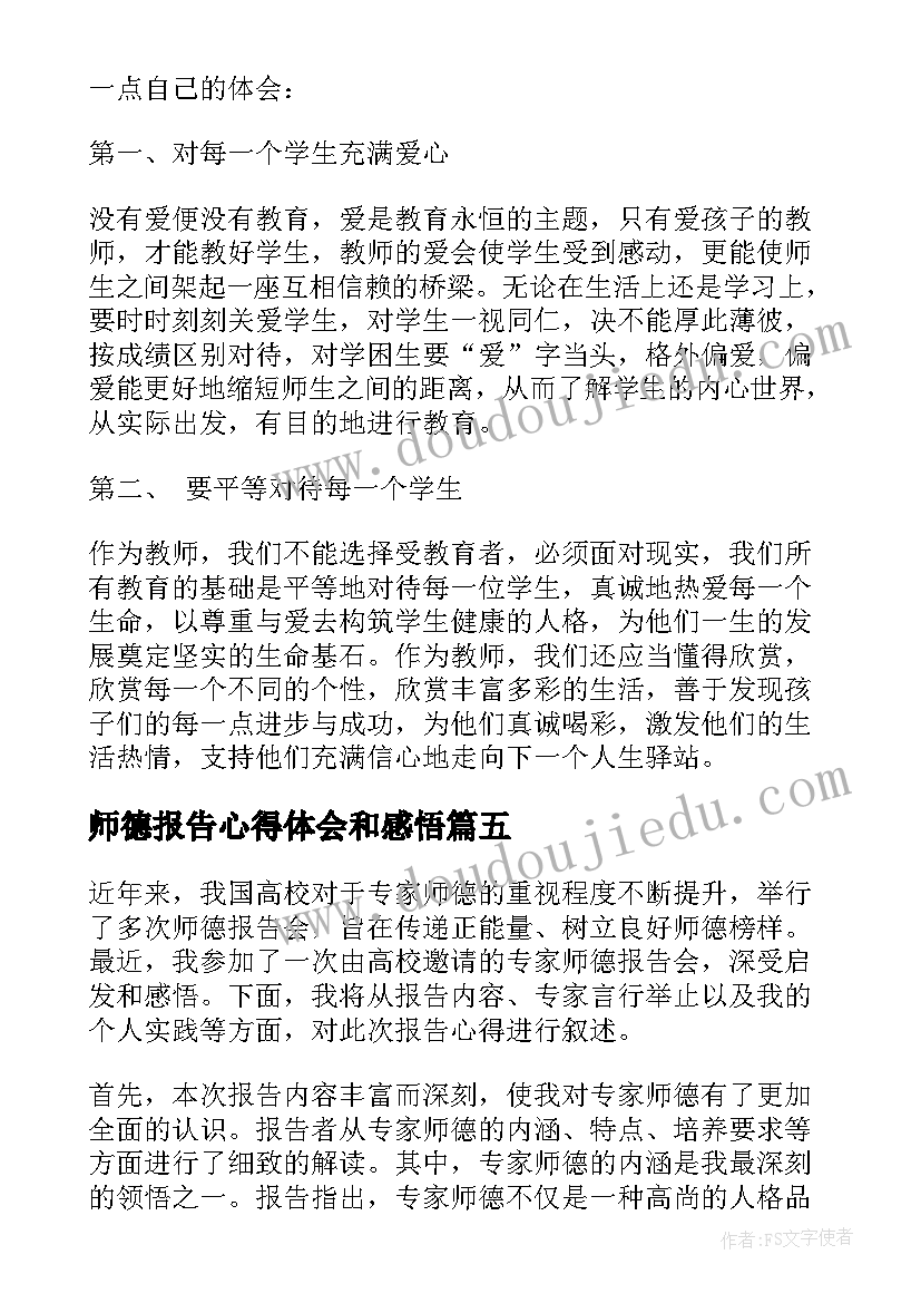 最新师德报告心得体会和感悟(实用15篇)