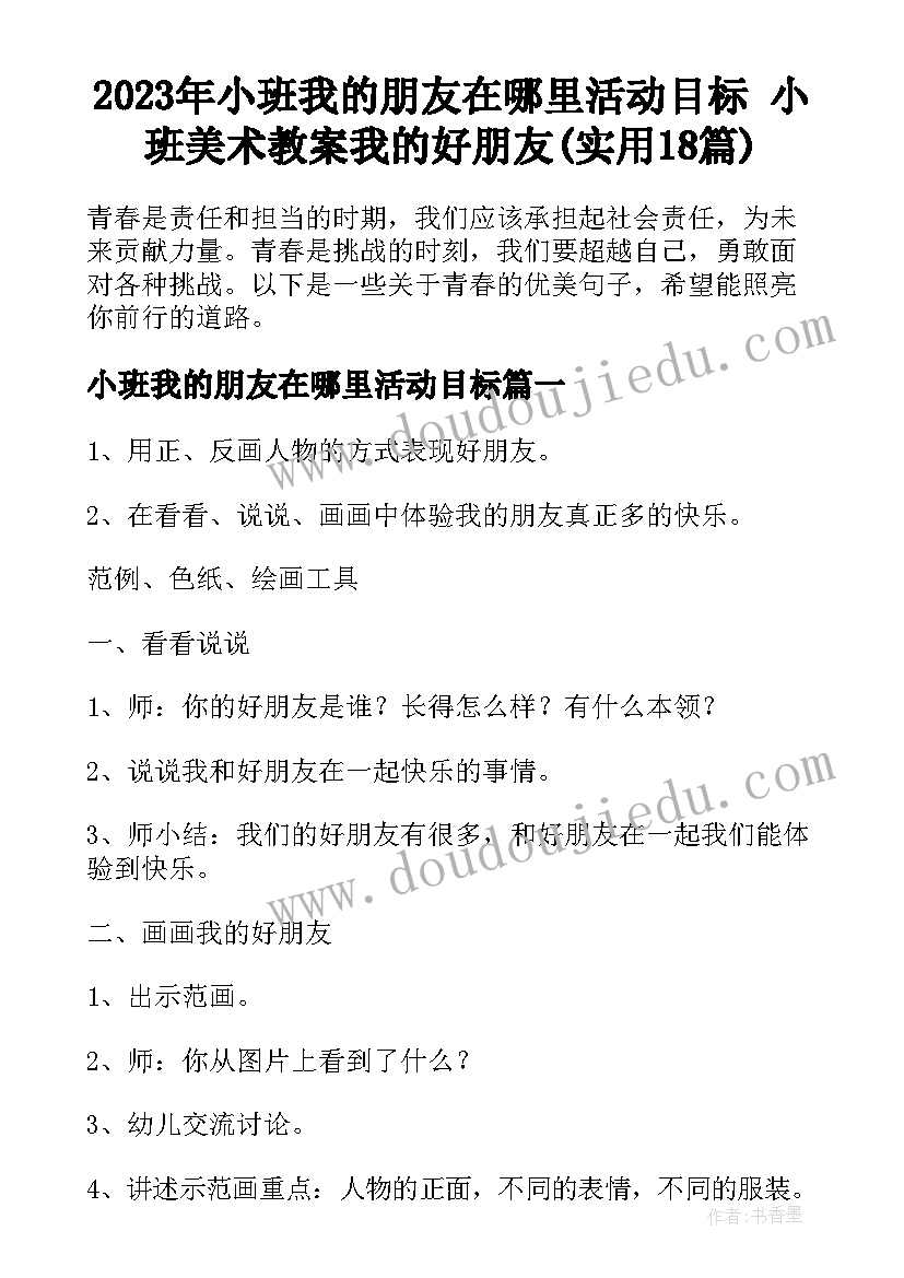 2023年小班我的朋友在哪里活动目标 小班美术教案我的好朋友(实用18篇)