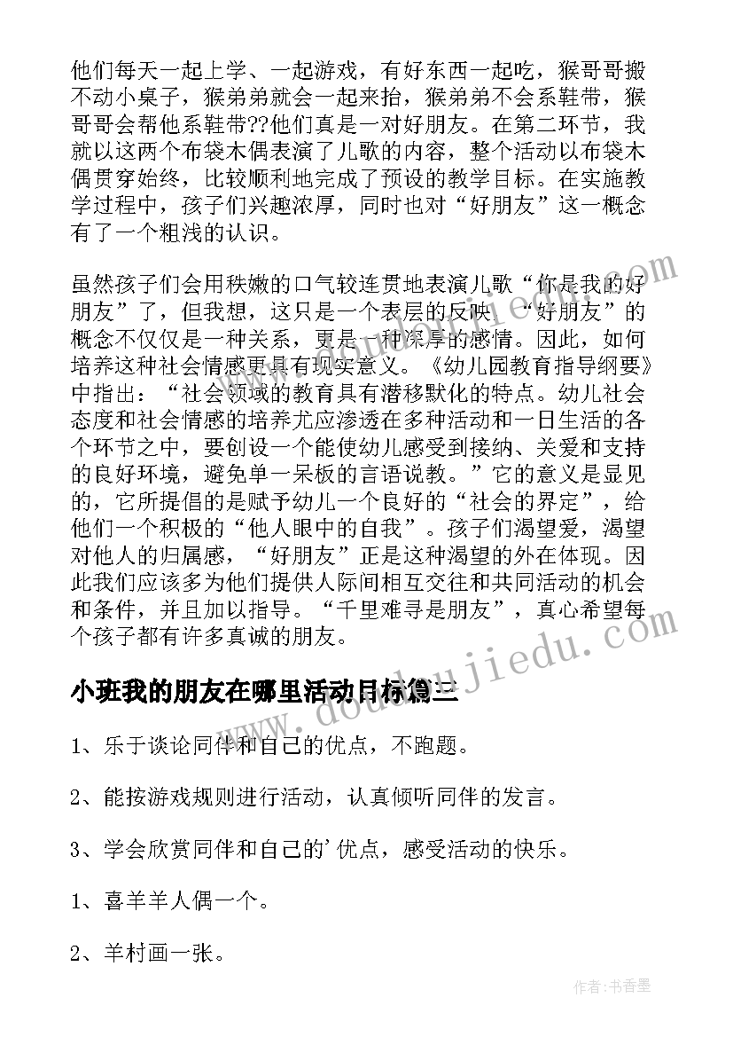 2023年小班我的朋友在哪里活动目标 小班美术教案我的好朋友(实用18篇)