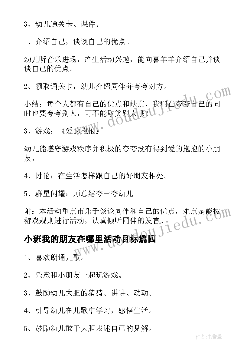 2023年小班我的朋友在哪里活动目标 小班美术教案我的好朋友(实用18篇)