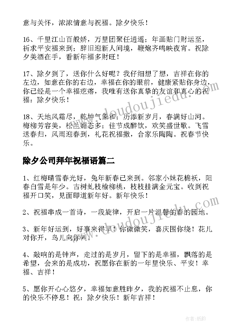 除夕公司拜年祝福语(通用8篇)