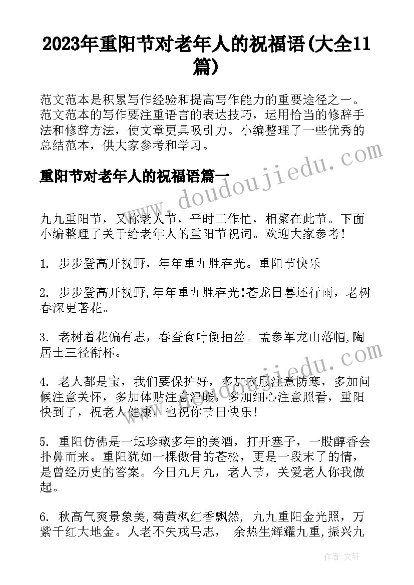 2023年重阳节对老年人的祝福语(大全11篇)