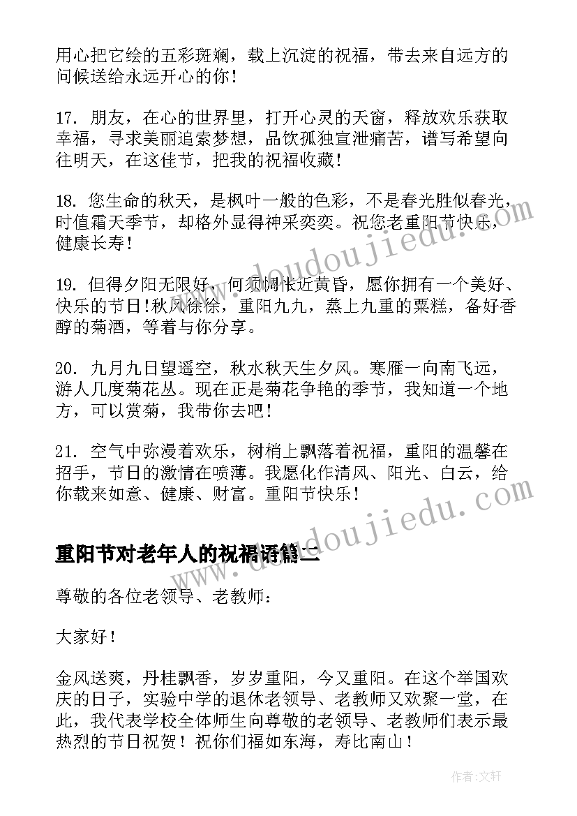 2023年重阳节对老年人的祝福语(大全11篇)