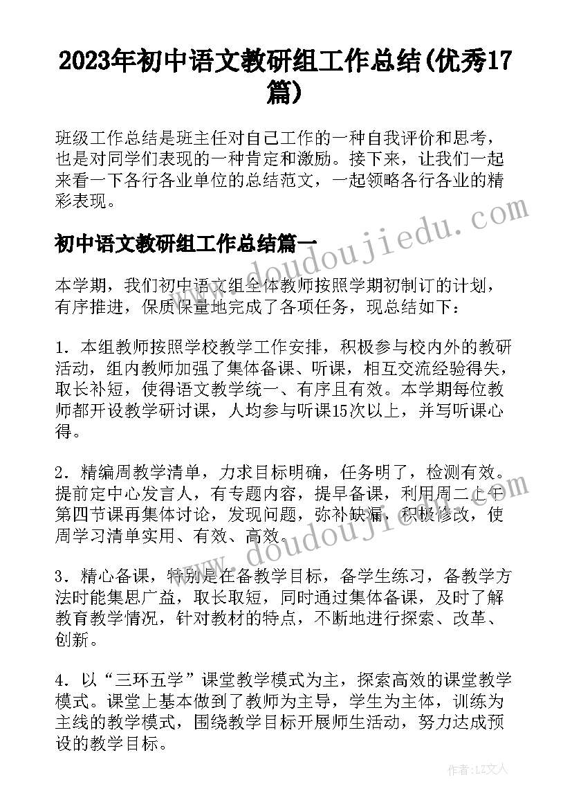 2023年初中语文教研组工作总结(优秀17篇)