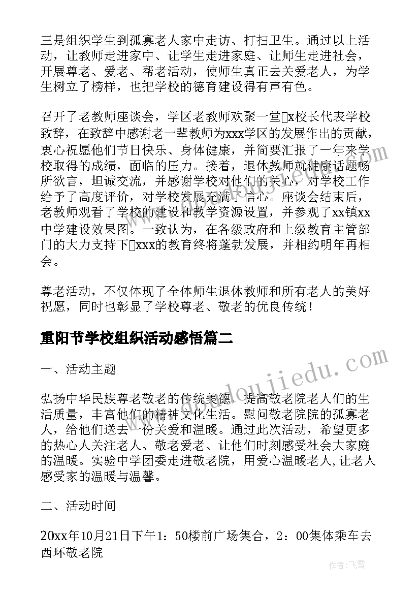 重阳节学校组织活动感悟 小学校园重阳节活动总结(实用10篇)