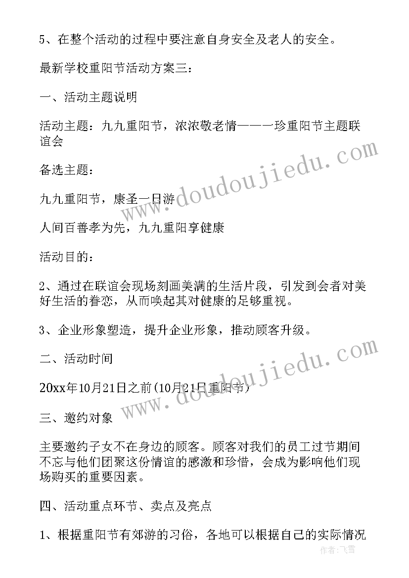 重阳节学校组织活动感悟 小学校园重阳节活动总结(实用10篇)