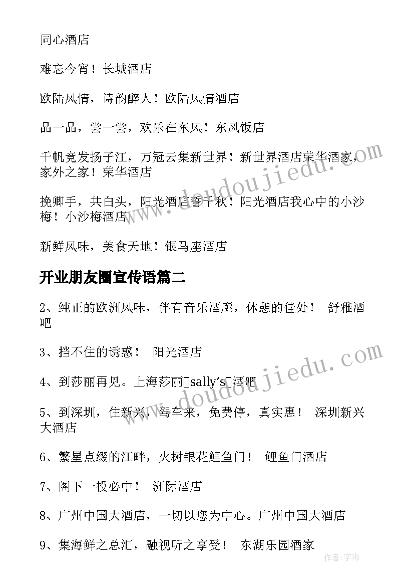 2023年开业朋友圈宣传语 朋友饭店开业宣传文案(实用8篇)