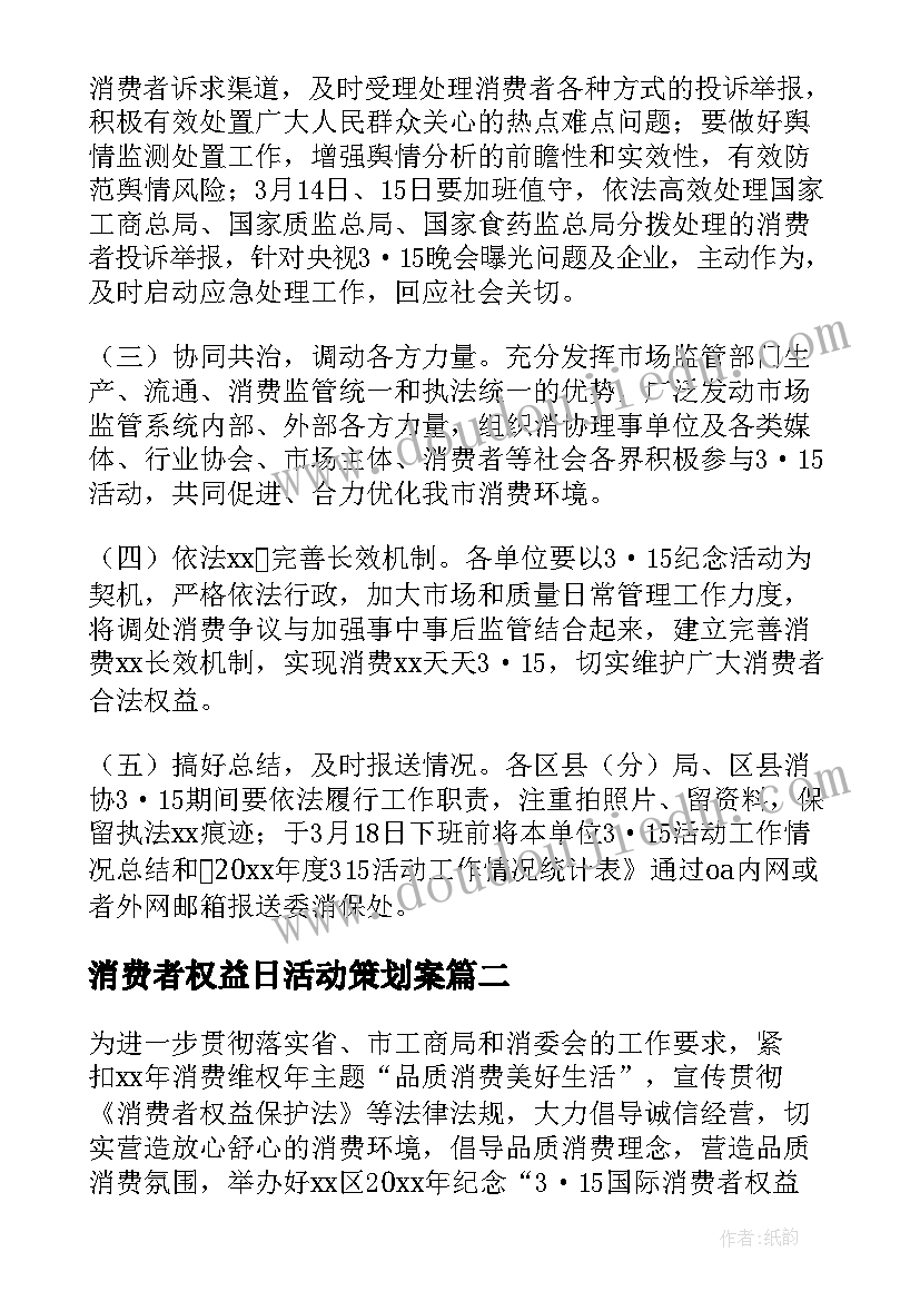 2023年消费者权益日活动策划案(汇总13篇)