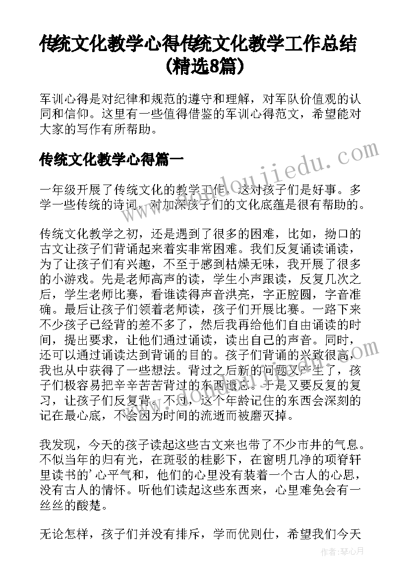 传统文化教学心得 传统文化教学工作总结(精选8篇)