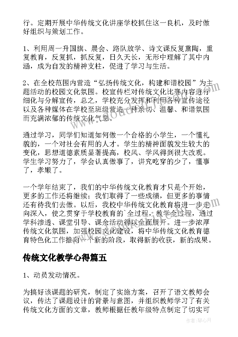 传统文化教学心得 传统文化教学工作总结(精选8篇)