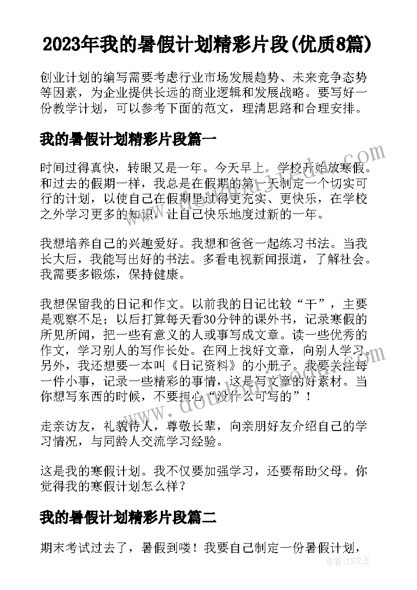 2023年我的暑假计划精彩片段(优质8篇)