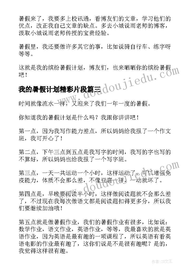 2023年我的暑假计划精彩片段(优质8篇)