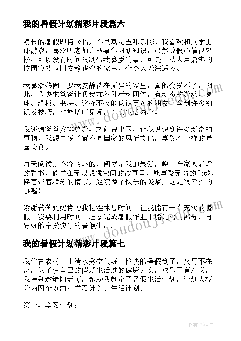 2023年我的暑假计划精彩片段(优质8篇)