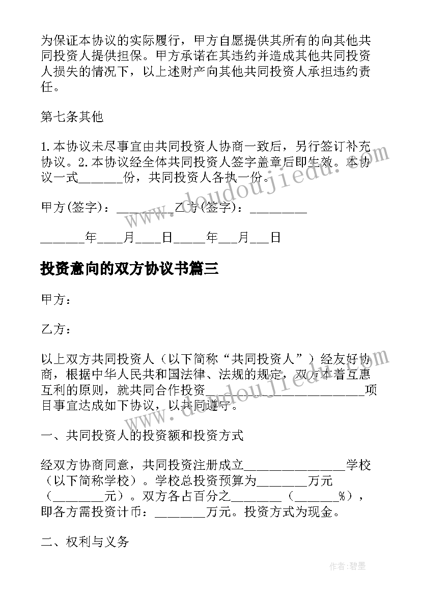 2023年投资意向的双方协议书(优质8篇)