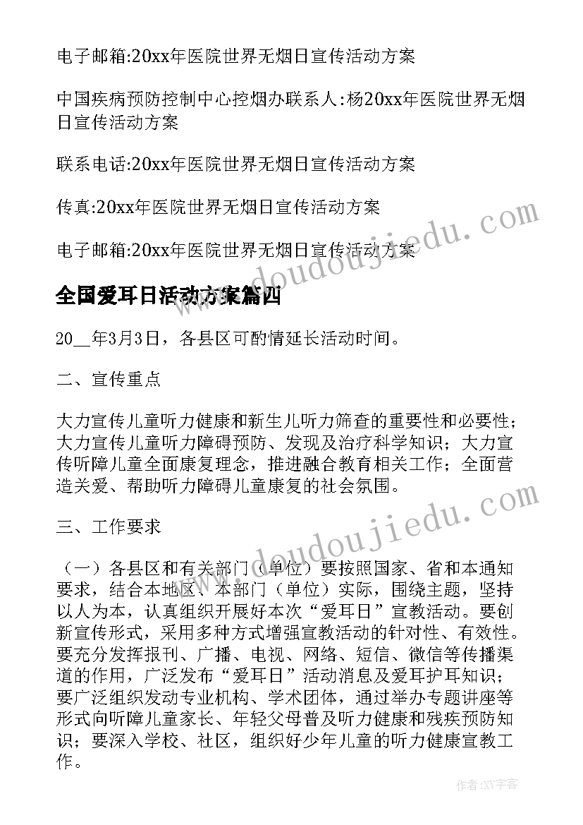 全国爱耳日活动方案(模板10篇)