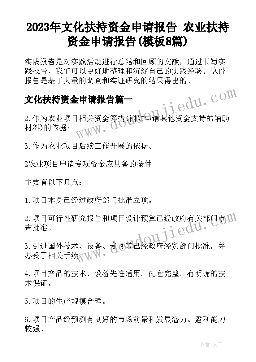 2023年文化扶持资金申请报告 农业扶持资金申请报告(模板8篇)