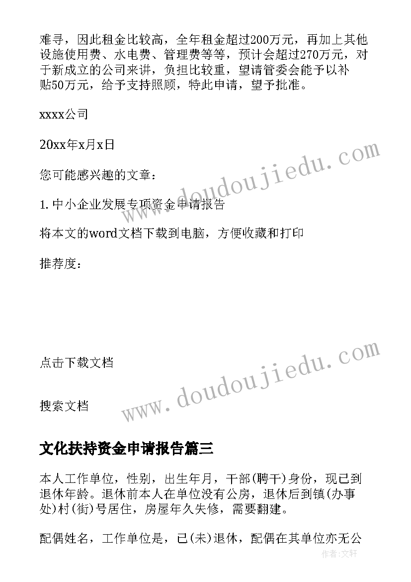 2023年文化扶持资金申请报告 农业扶持资金申请报告(模板8篇)