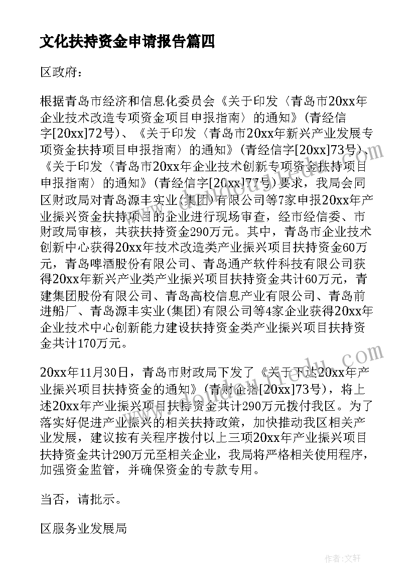 2023年文化扶持资金申请报告 农业扶持资金申请报告(模板8篇)