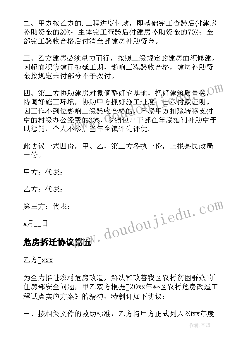 2023年危房拆迁协议(精选8篇)