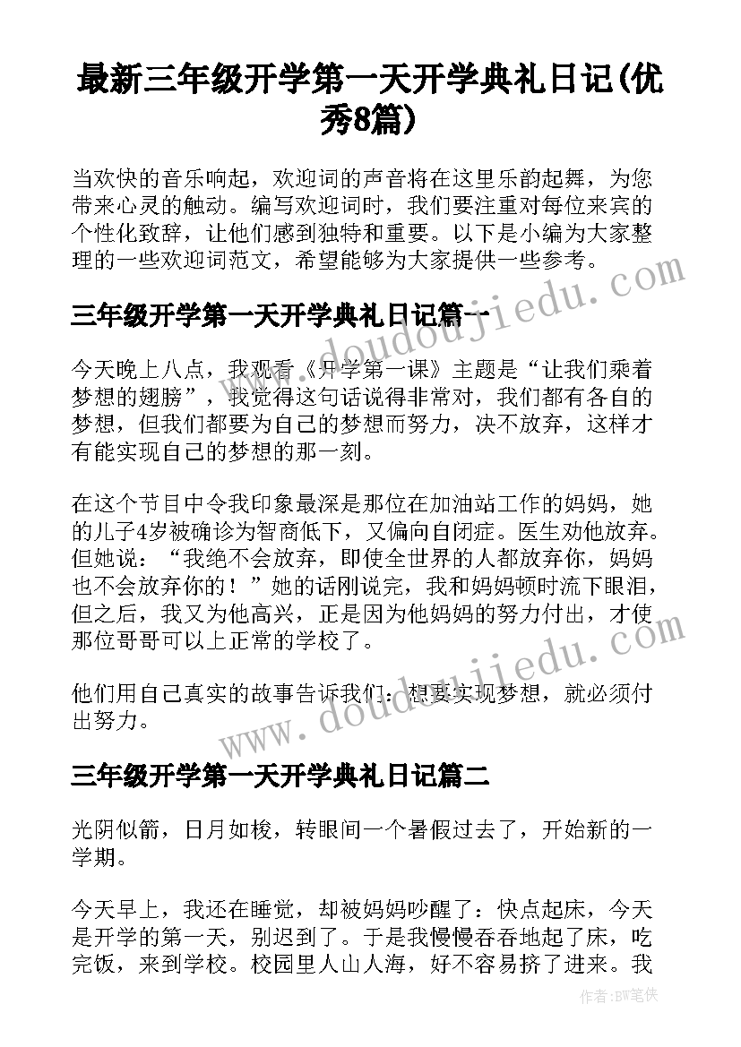 最新三年级开学第一天开学典礼日记(优秀8篇)