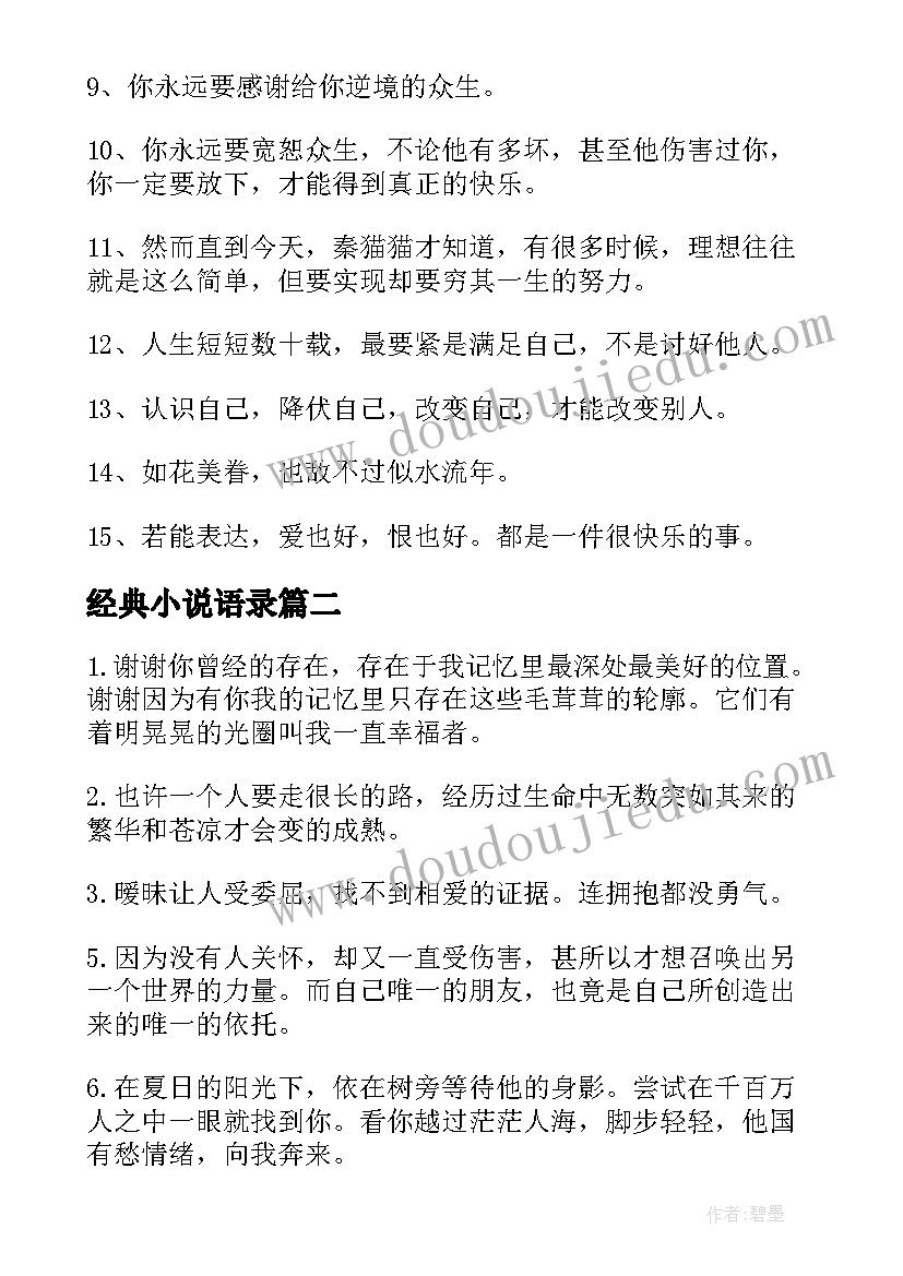 2023年经典小说语录(优质9篇)