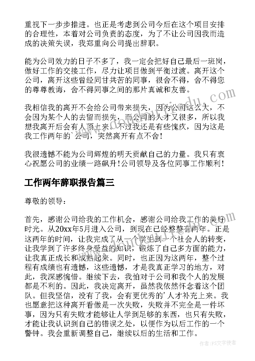 2023年工作两年辞职报告 公司工作两年多的员工辞职报告(大全8篇)